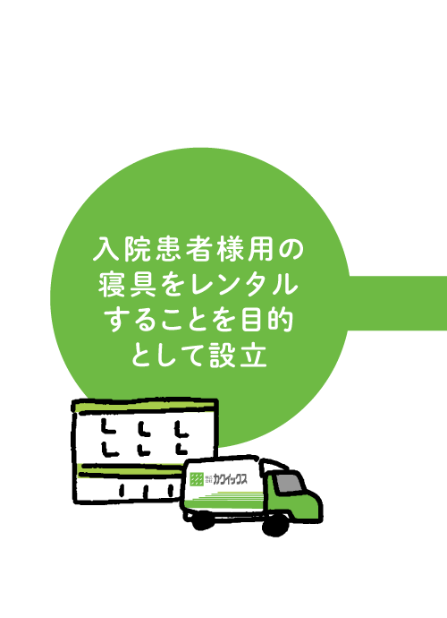 入院患者様用の寝具をレンタルすることを目的として設立
