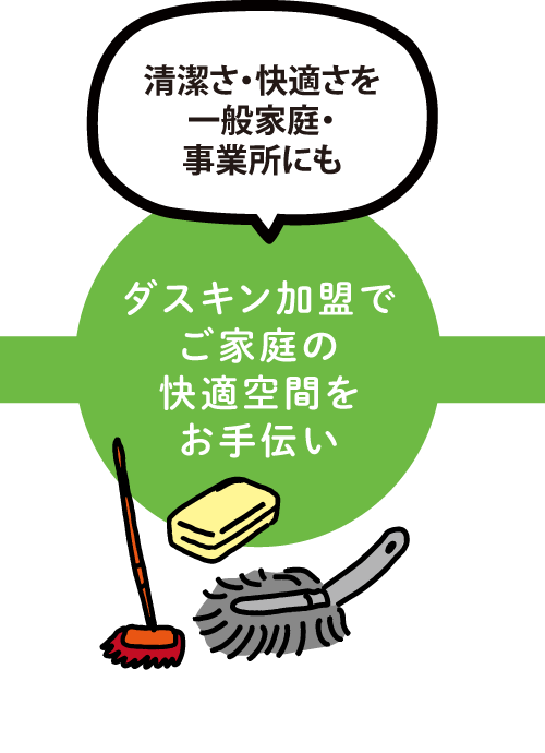 ダスキン加盟でご家庭の快適空間をお手伝い