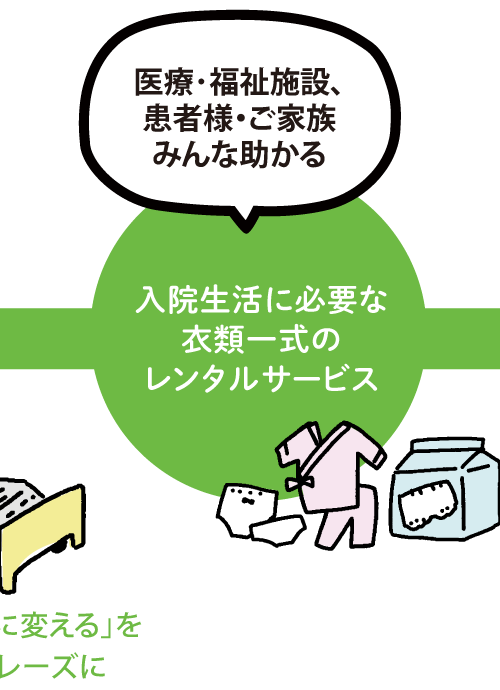 入院生活に必要な衣類一式のレンタルサービス