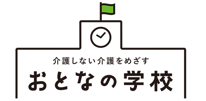 おとなの学校
