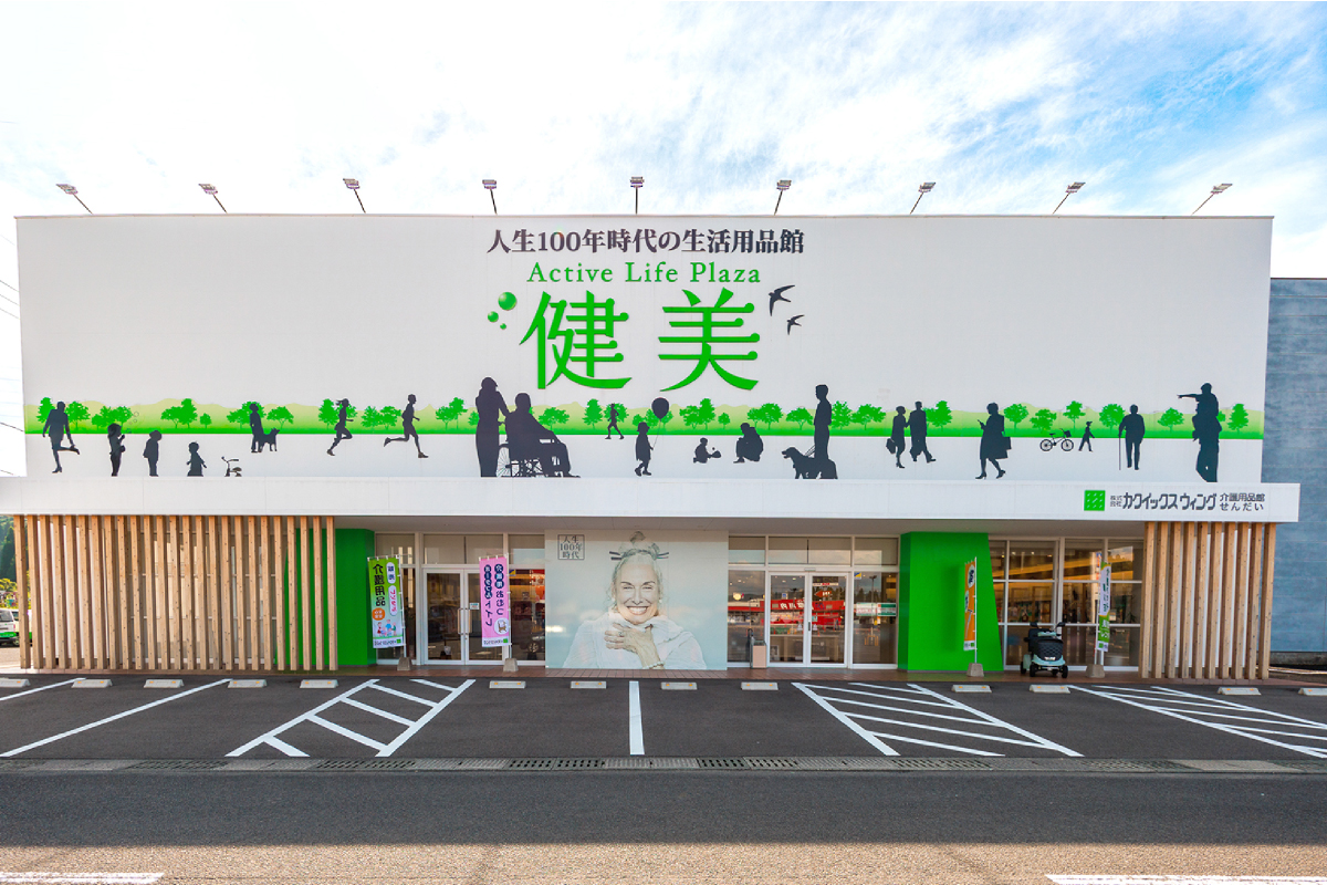 介護用品館